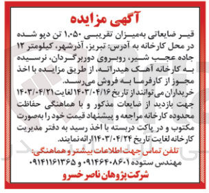 تصویر کوچک آگهی فروش قیر ضایعاتی به میزان تقریبی 1،050 تن دپو شده در محل کارخانه 