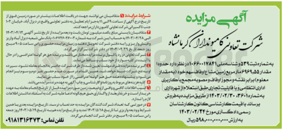 تصویر کوچک آگهی فروش حدود مقدار ۶۹۶۹٫۵۵ متر مربع زمین مشاع اوقاف سهم خود (به مقدار معلوم) برابر نقشه و مجوز اوقاف و مصوبه مجمع با کاربری اداری انتظامی و با قابلیت تجاری