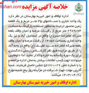 تصویر کوچک آگهی فروش یک واحد تجاری به مساحت 35 مترمربع و یک قطعه زمین محصور و یک واحد تجاری 