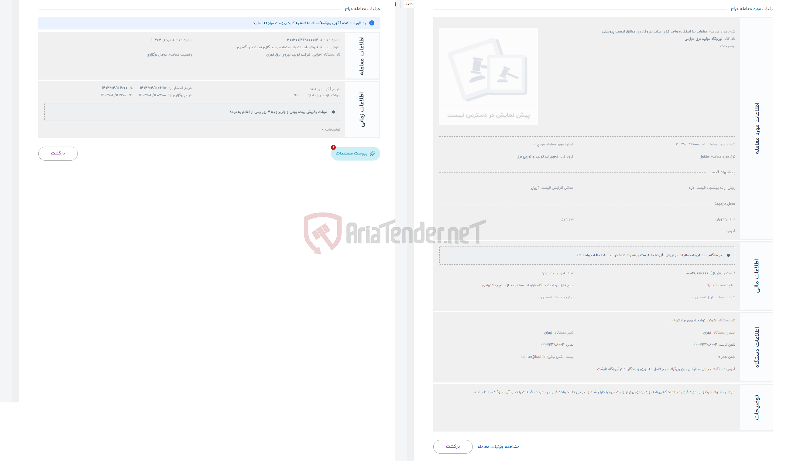 تصویر کوچک آگهی حراج قطعات بلا استفاده واحد گازی فیات نیروگاه ری مطابق لیست پیوستی