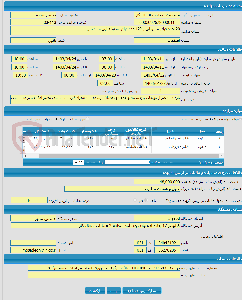 تصویر کوچک آگهی 120عدد فیلتر مخروطی و 120 عدد فیلتر استوانه ایی مستعمل