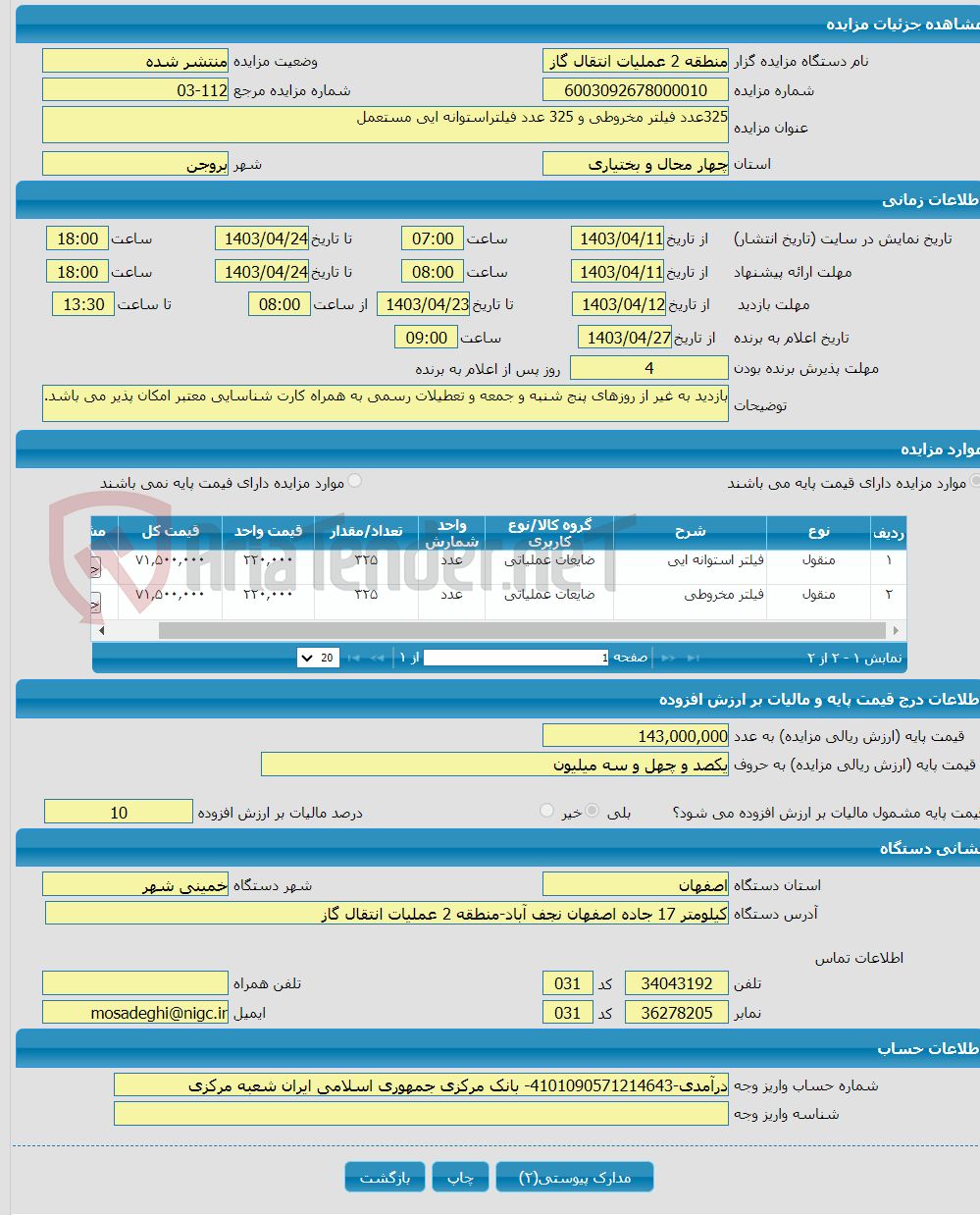 تصویر کوچک آگهی 325عدد فیلتر مخروطی و 325 عدد فیلتراستوانه ایی مستعمل