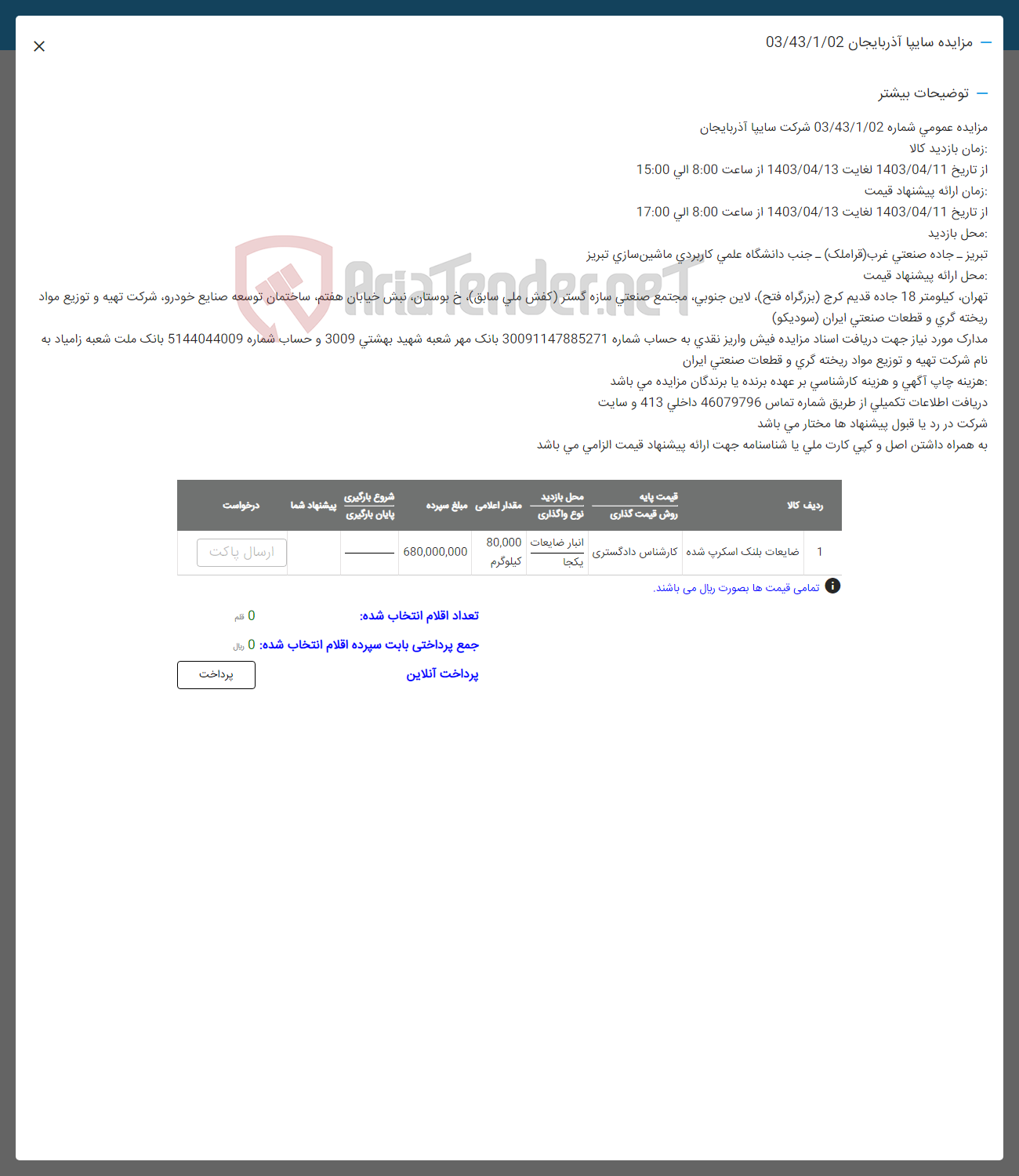 تصویر کوچک آگهی فروش ضایعات بلنک اسکرپ شده
