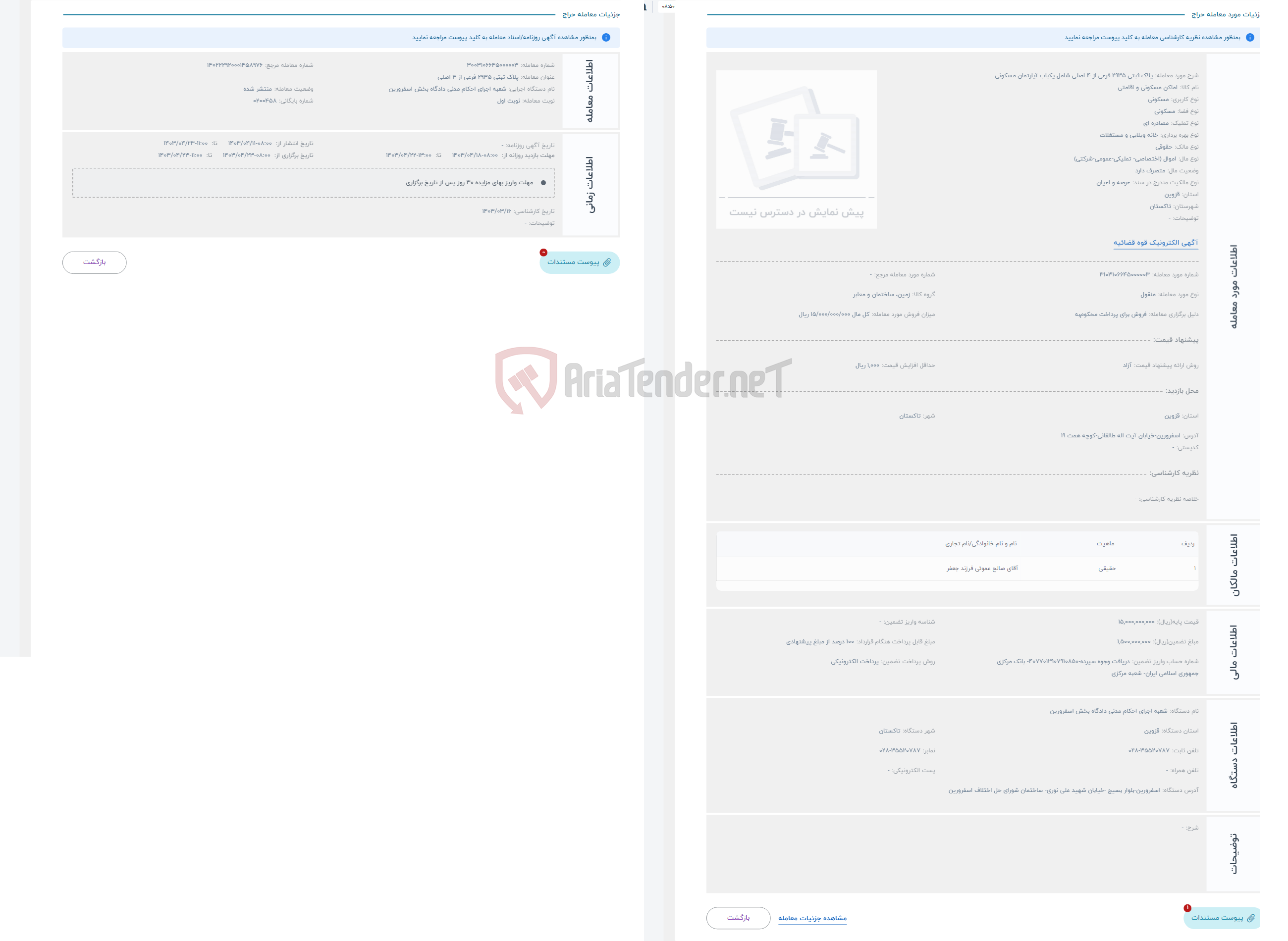 تصویر کوچک آگهی حراج پلاک ثبتی 2935 فرعی از 4 اصلی شامل یکباب آپارتمان مسکونی