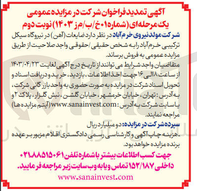 تصویر کوچک آگهی فروش ضایعات آهن در نیروگاه سیکل ترکیبی خرم آباد 