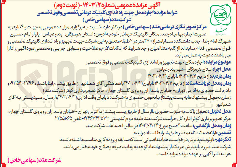تصویر کوچک آگهی اجاره محل جهت راه اندازی کلینیک درمانی تخصصی و فوق تخصصی
