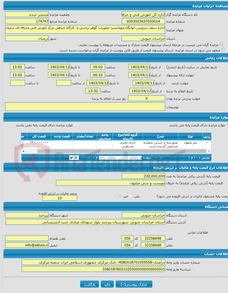 تصویر کوچک آگهی اجاره سلف سرویس خوابگاه مهمانسرا تجهیزات گوهر تراشی و کارگاه خیاطی مرکز آموزش فنی وحرفه ای درمیان