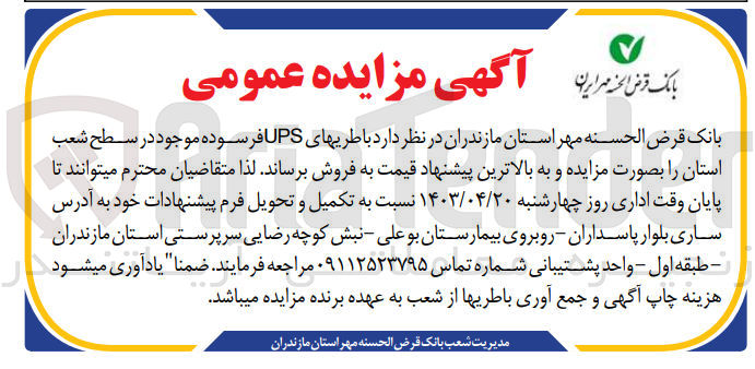 تصویر کوچک آگهی فروش باطریهای upsفرسوده موجود در سطح شعب استان