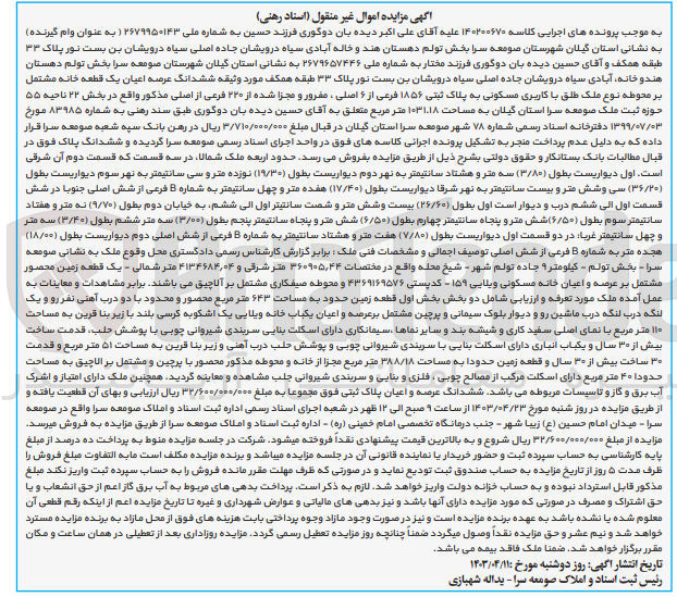 تصویر کوچک آگهی کلاسه : 140200670
فروش  ششدانگ عرصه اعیان یک قطعه خانه مشتمل بر محوطه نوع ملک طلق با کاربری مسکونی به پلاک ثبتی ۱۸۵۶ فرعی از ۶ اصلی ، مفرور و مجزا شده از ۲۲۰ فرعی از اصلی مذکور واقع در بخش ۲۲ ناحیه ۵۵ حوزه ثبت ملک صومعه سرا استان گیلان به مساحت ۱۰۳۱۱۸ متر مربع