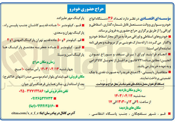 تصویر کوچک آگهی فروش تعداد 36 دستگاه انواع خودرو سواری و وانت مستعمل قابل شماره گذاری اسقاطی و اوراقی