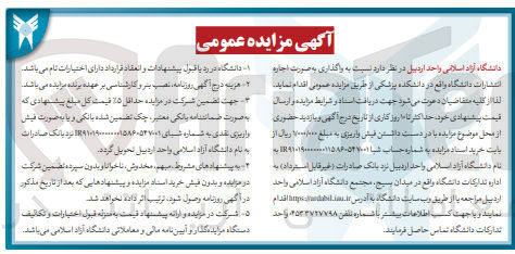 تصویر کوچک آگهی واگذاری به صورت اجاره انتشارات دانشگاه واقع در دانشکده پزشکی 