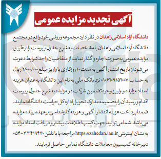 تصویر کوچک آگهی اجاره  مجموعه ورزشی خود واقع در مجتمع دانشگاه آزاد اسلامی زاهدان