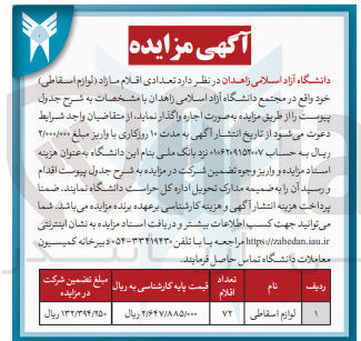 تصویر کوچک آگهی واگذاری تعدادی از اقلام مازاد (لوازم اسقاطی )