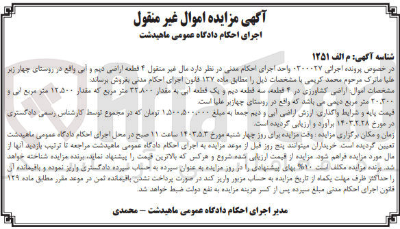 تصویر کوچک آگهی پرونده اجرایی کلاسه 0300027
اراضی کشاورزی در 4 قطعه، سه قطعه دیم و یک قطعه آبی به مقدار 32800 مترمربع که مقدار 12500 مترمربع آبی و 20300 مترمربع دیمی میباشد