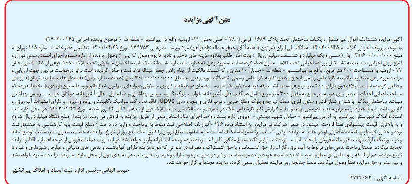 تصویر کوچک آگهی کلاسه : 140200145
فروش  ششدانگ یک باب ساختمان مسکونی تحت پلاک ۱۶۸۹ فرعی از ۲۸ - اصلی بخش ۲۲ - ارومیه به مساحت ۲۰۰ متر مربع 