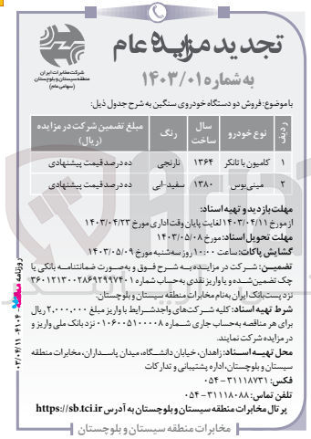 تصویر کوچک آگهی فروش دو دستگاه خودروی سنگین :
1- کامیون با تانکر مدل 1364 به رنگ نارنجی
2- مینی بوس مدل 1380 به رنگ سفید آبی