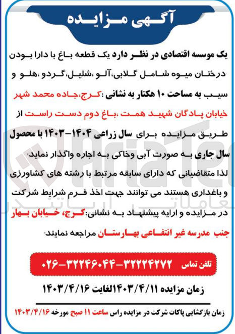 تصویر کوچک آگهی اجاره  یک قطعه باغ با دارا بودن درختان میوه شامل ،گلابی آلو شلیل، گردو، هلو و سیب به مساحت ۱۰ هکتار 