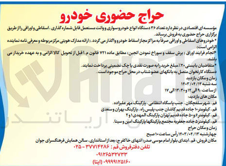 تصویر کوچک آگهی فروش تعداد 36 دستگاه انواع خودرو سواری و وانت مستعمل قابل شماره گذاری اسقاطی و اوراقی