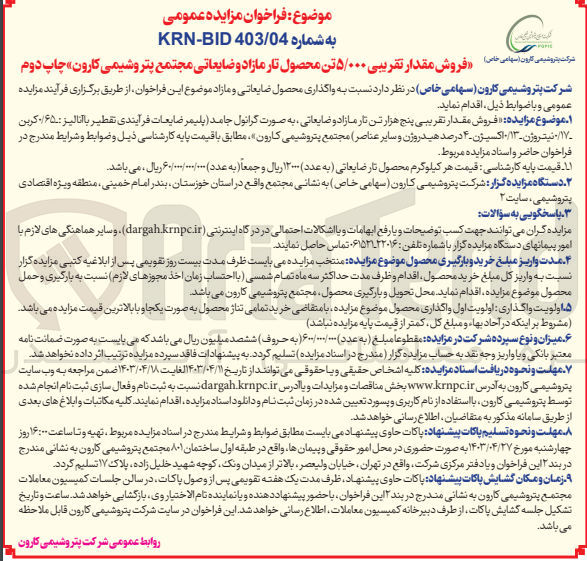 تصویر کوچک آگهی فروش مقدار تقریبی ۵/۰۰۰ تن محصول تار مازاد و ضایعاتی مجتمع پتروشیمی کارون