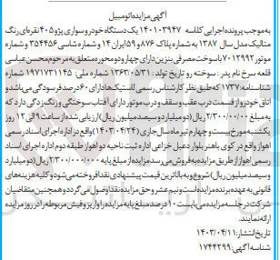 تصویر کوچک آگهی پرونده اجرایی کلاسه 140103947 
یک دستگاه خودرو سواری پژو 405 به شماره پلاک 876 و 59 ایران 14