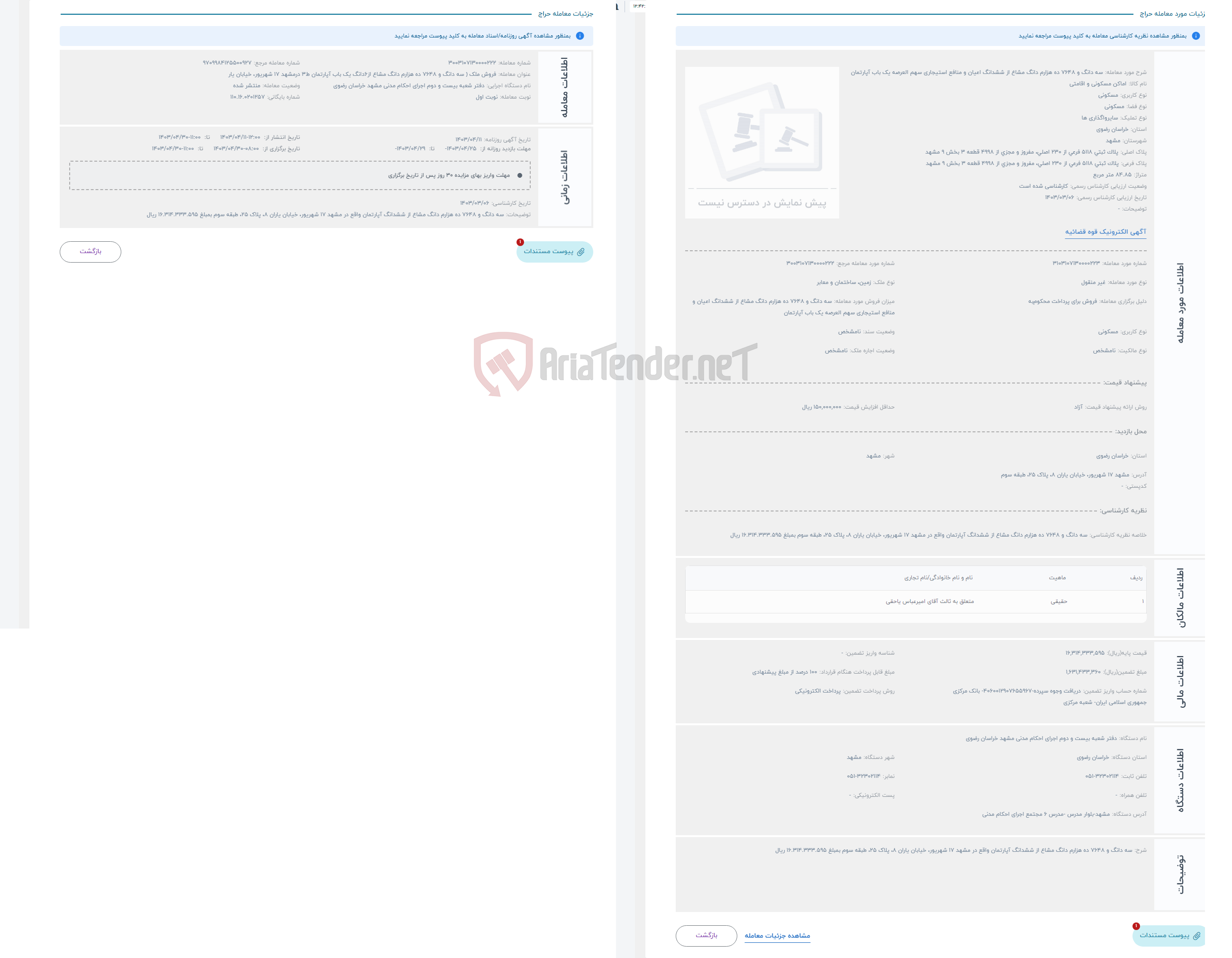 تصویر کوچک آگهی حراج سه دانگ و 7648 ده هزارم دانگ مشاع از ششدانگ اعیان و منافع استیجاری سهم العرصه یک باب آپارتمان