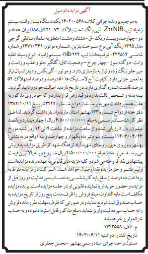 تصویر کوچک آگهی پرونده اجرایی کلاسه 140200568
یک دستگاه نیسان وانت سیستم زامیاد تیپ z24nib به پلاک 72-421 ق 88 