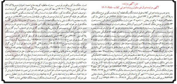 تصویر کوچک آگهی کلاسه : 140204550
فروش ششدانگ یک قطعه آپارتمان مسکونی نوع ملک طلق  به پلاک ثبتی ۴۹۱۶۰ فرعی از ۱۶۳ اصلی، مفروز، و مجزا شده از ۷۶۷۱ فرعی از اصلی مذکور  قطعه ۳ در طبقه ۱ واقع در بخش ۰۰ ناحیه ۲، حوزه ثبت ملک فردیس استان البرز به مساحت  ۷۸/۶۳ متر مربع 