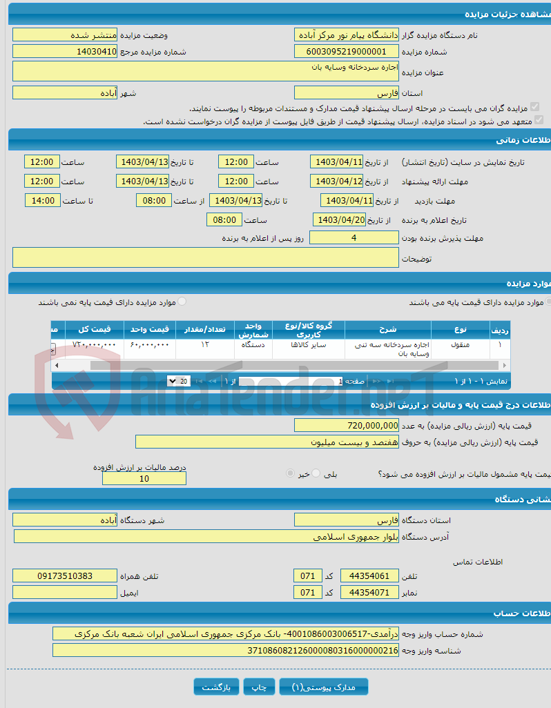 تصویر کوچک آگهی اجاره سردخانه وسایه بان 