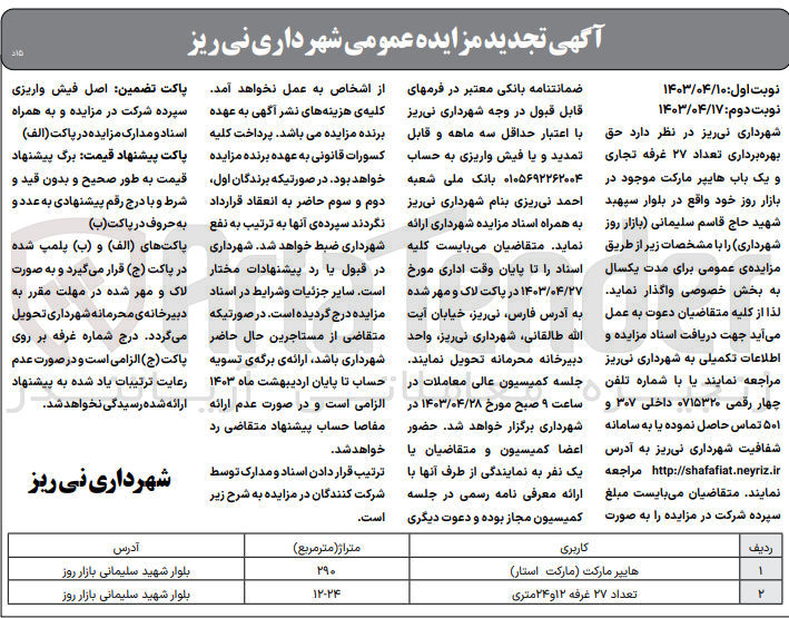 تصویر کوچک آگهی حق بهره برداری تعداد 27 غرفه تجاری و یک باب هایپر مارکت موجود در بازار روز