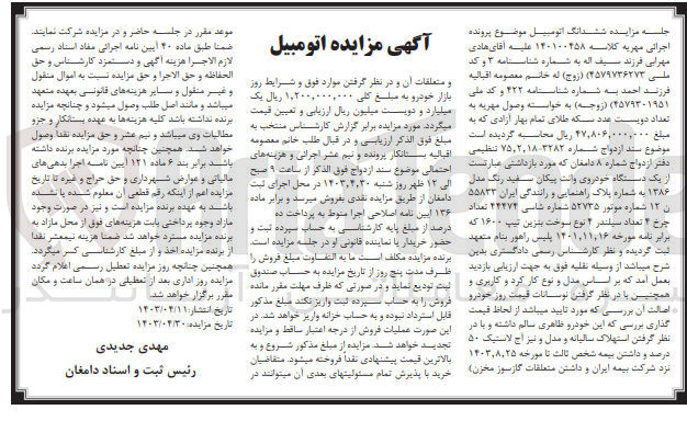تصویر کوچک آگهی پرونده اجرایی کلاسه 140100458
ششدانگ اتومبیل وانت پیکان به شماره پلاک ایران 55833 ن 12