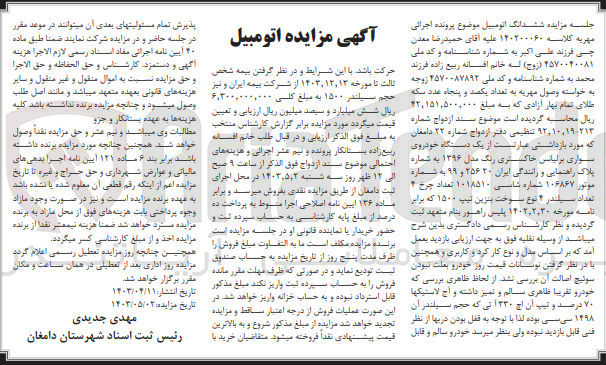 تصویر کوچک آگهی پرونده اجرایی کلاسه :140200060
فروش ششدانگ اتومبیل سواری برلیانس