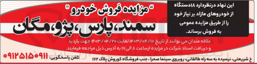 تصویر کوچک آگهی فروش 18 دستگاه از خودروهای مازاد بر نیاز خود