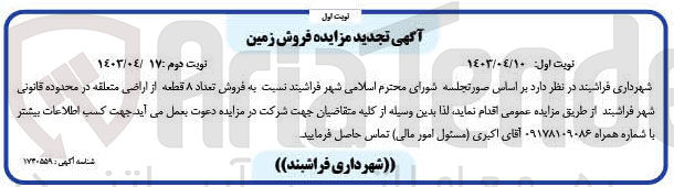 تصویر کوچک آگهی فروش تعداد 8 قطعه از اراضی متعلقه در محدوده قانونی شهر فراشبند 