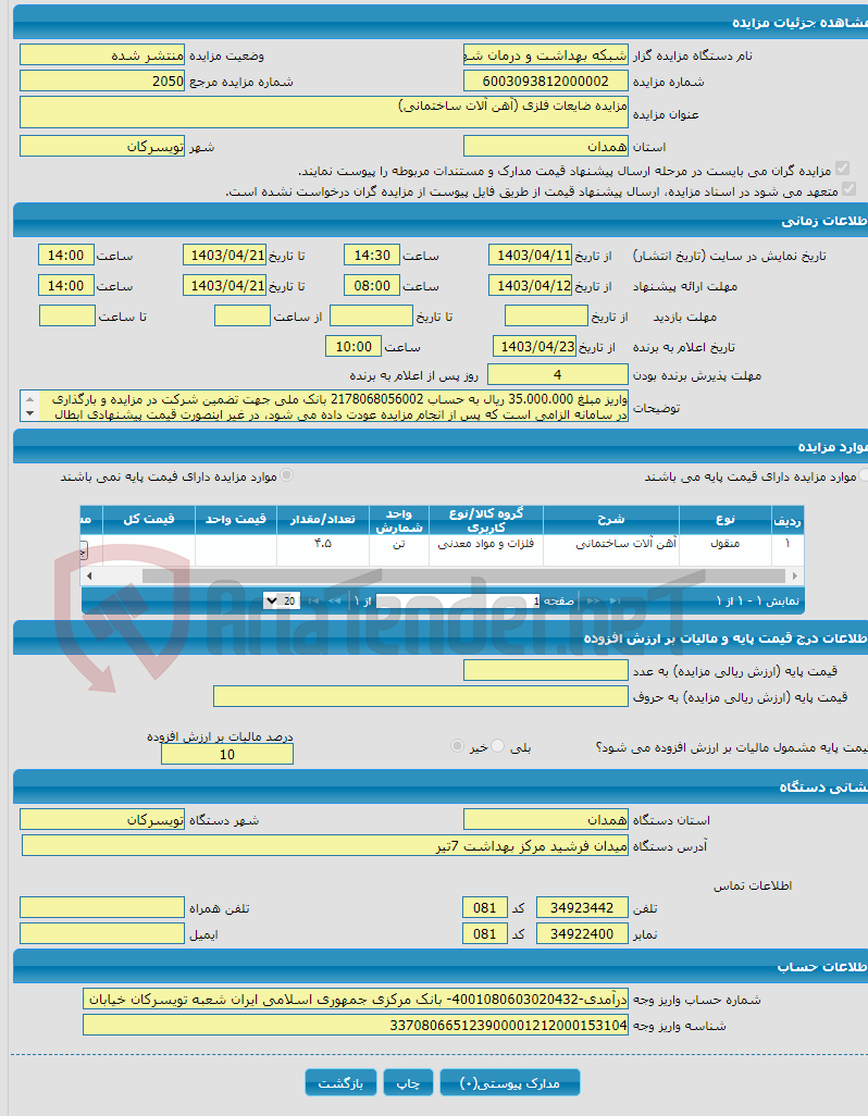 تصویر کوچک آگهی مزایده ضایعات فلزی (آهن آلات ساختمانی)