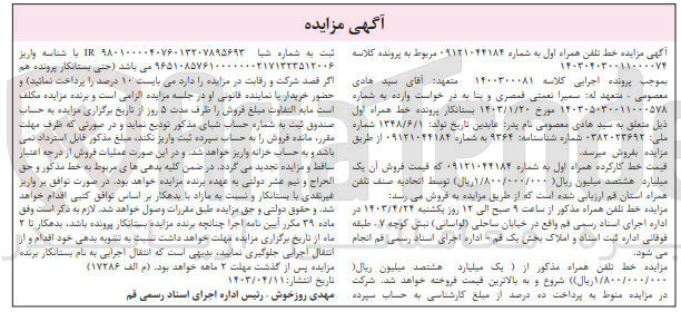 تصویر کوچک آگهی پرونده اجرایی کلاسه :140304030011000074
فروش خط تلفن همراه به شماره 09121044184