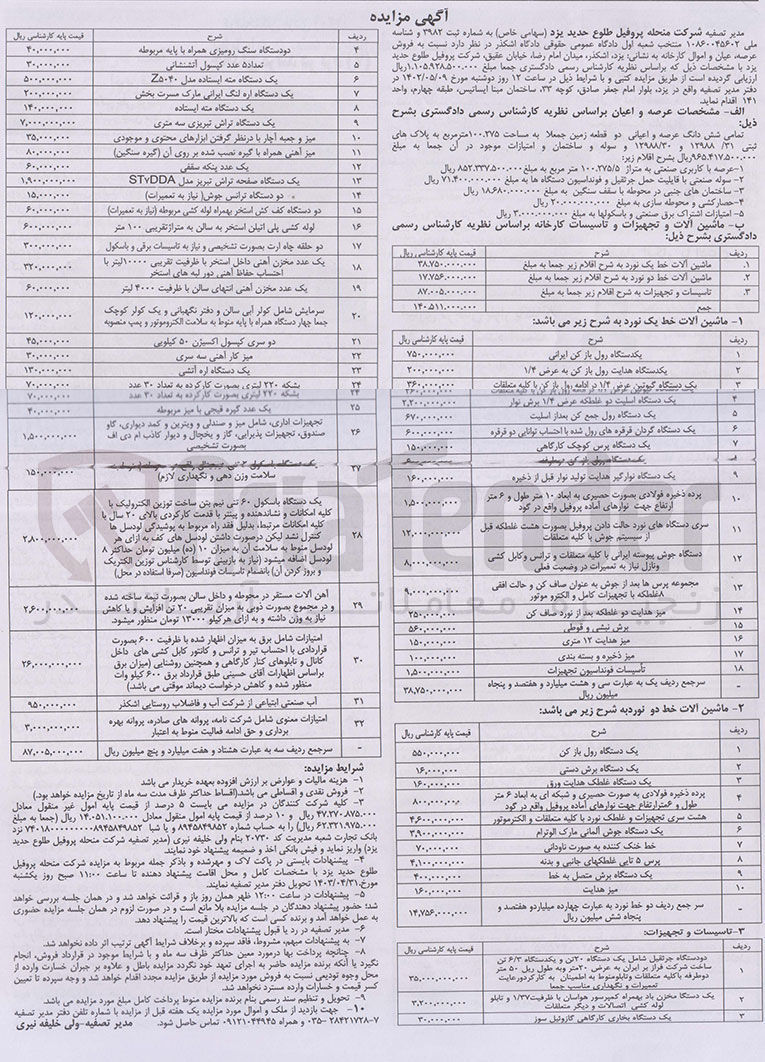 تصویر کوچک آگهی فروش عرصه و اعیان و اموال کارخانه به نشانی یزد میدان امام رضا خیابان عقیق شرکت پروفیل شامل:
دودستگاه سنگ رومیزی همراه پایه -یکدستگاه مته ایستاده -یک دستگاه رول جمع کن-میز کارآهنی سه سری-یک دستگاه اره اتشی -یک عدد بشکه سقفی -دستگاه تراش تبریزی سه متری و.....