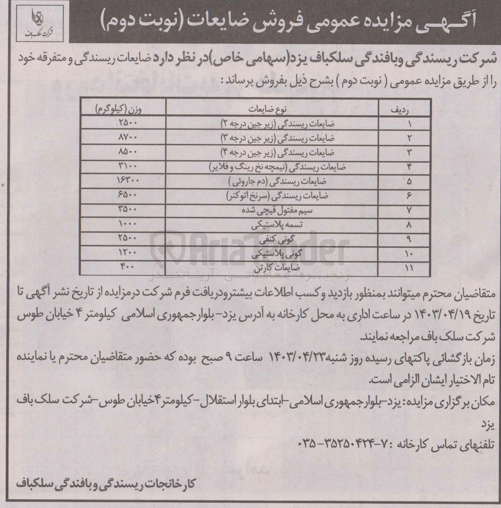 تصویر کوچک آگهی فروش ضایعات ریسندگی و متفرقه :
ضایعات ریسندگی -سیم مفتول قیچی شده -گونی پلاستیک -ضایعات کارتن و.....