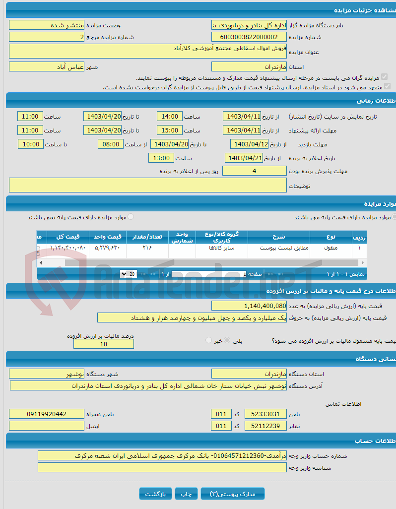 تصویر کوچک آگهی فروش اموال اسقاطی مجتمع آموزشی کلارآباد 