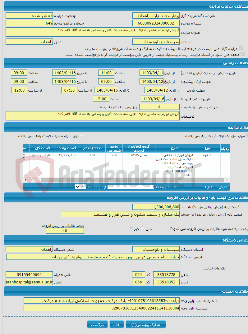 تصویر کوچک آگهی فروش لوازم اسقاطی اداری طبق مشخصات فایل پیوستی به تعداد 108 قلم کالا