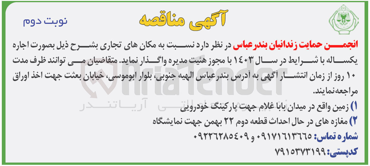 تصویر کوچک آگهی واگذاری زمین واقع در میدان بابا غلام جهت پارکینگ خودرویی و مغازه های در حال احداث قطعه دوم 22 بهمن جهت نمایشگاه
