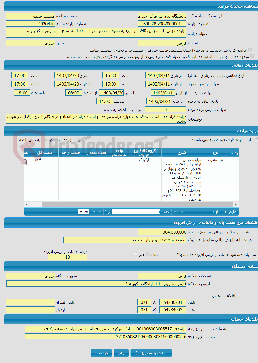 تصویر کوچک آگهی مزایده جزئی اجاره زمین 240 متر مربع به صورت محصور و روباز و 100 متر مربع ... پیام نور مرکز جهرم