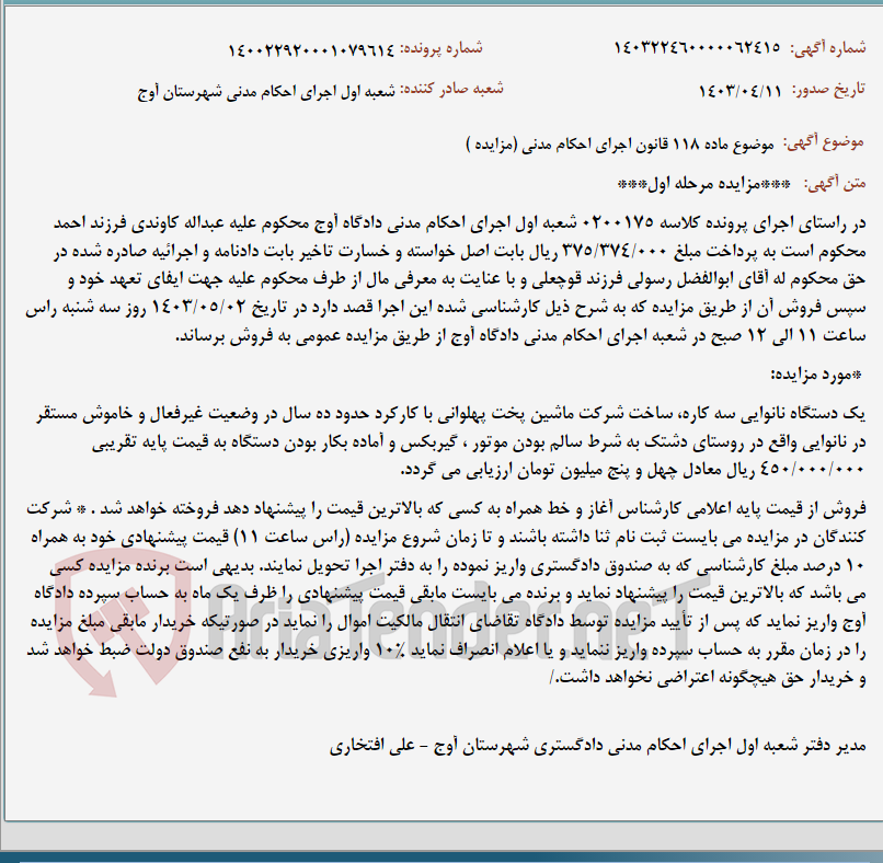 تصویر کوچک آگهی موضوع ماده 118 قانون اجرای احکام مدنی (مزایده )