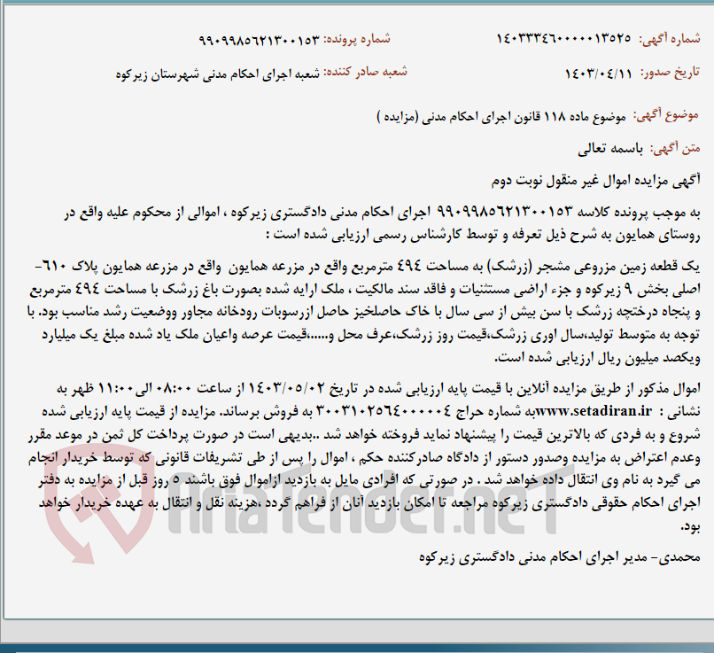 تصویر کوچک آگهی موضوع ماده 118 قانون اجرای احکام مدنی (مزایده )