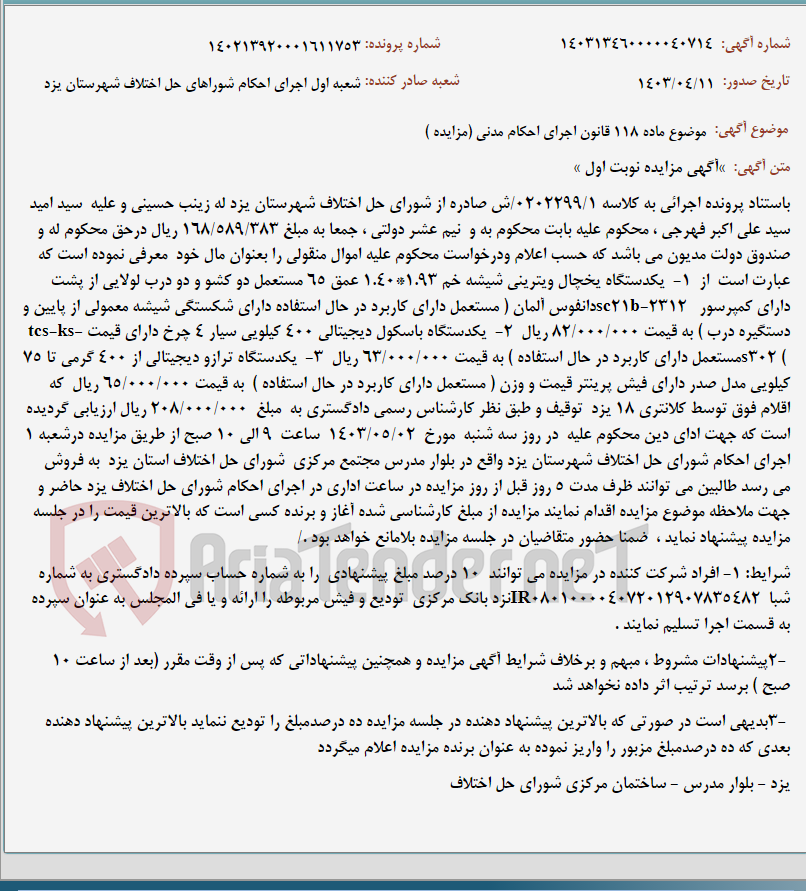 تصویر کوچک آگهی موضوع ماده 118 قانون اجرای احکام مدنی (مزایده )