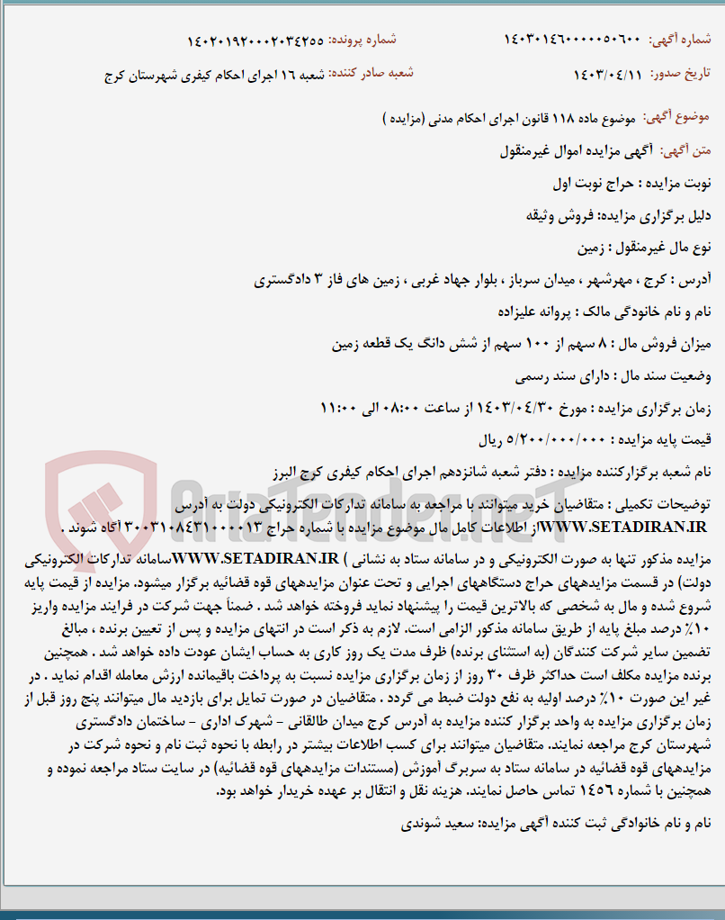 تصویر کوچک آگهی موضوع ماده 118 قانون اجرای احکام مدنی (مزایده )