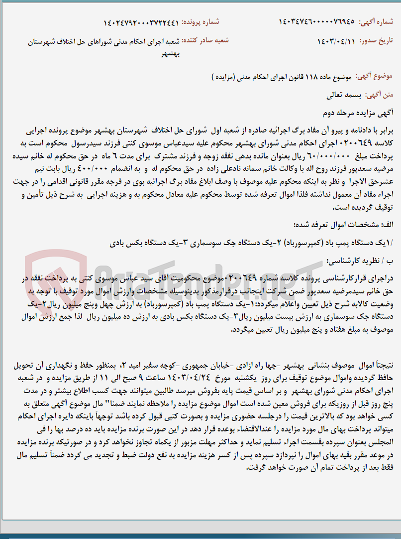 تصویر کوچک آگهی موضوع ماده 118 قانون اجرای احکام مدنی (مزایده )