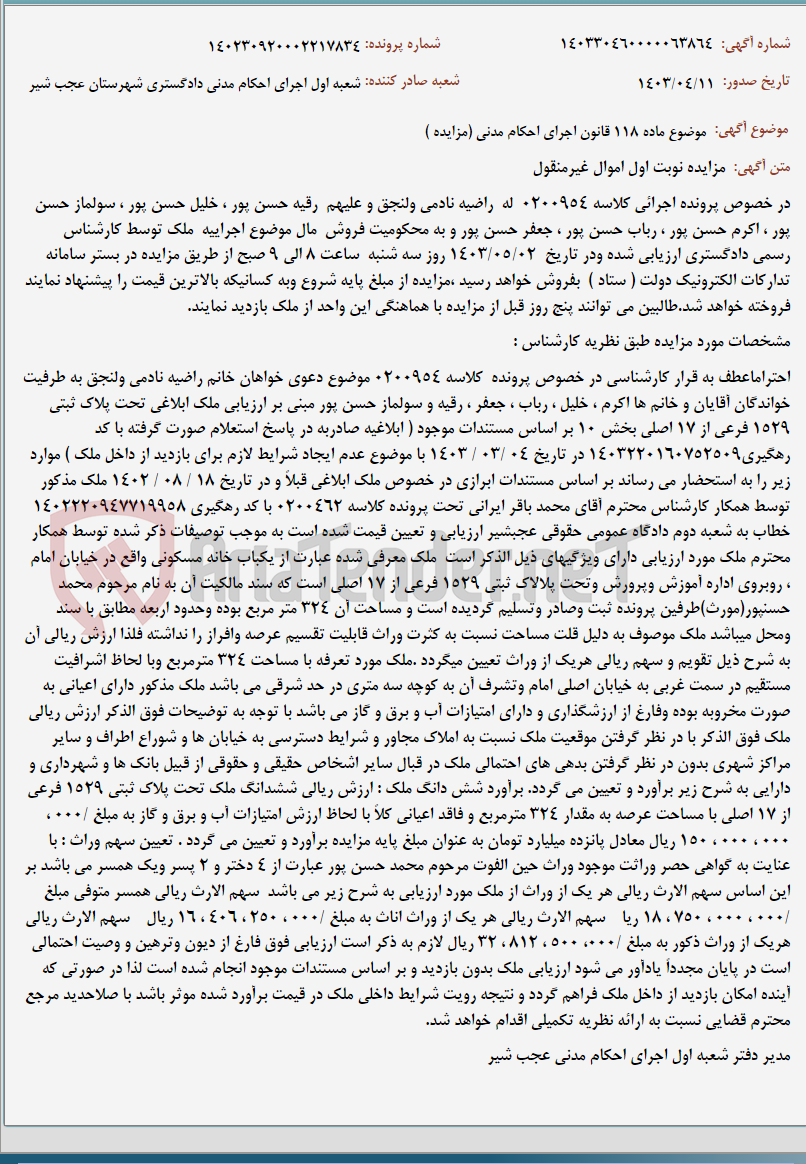 تصویر کوچک آگهی موضوع ماده 118 قانون اجرای احکام مدنی (مزایده )