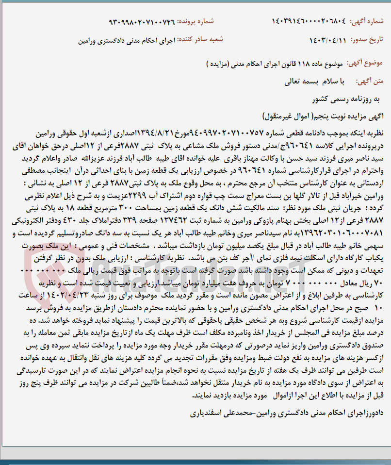 تصویر کوچک آگهی موضوع ماده 118 قانون اجرای احکام مدنی (مزایده )