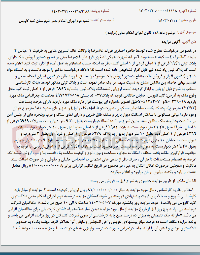 تصویر کوچک آگهی موضوع ماده 118 قانون اجرای احکام مدنی (مزایده )