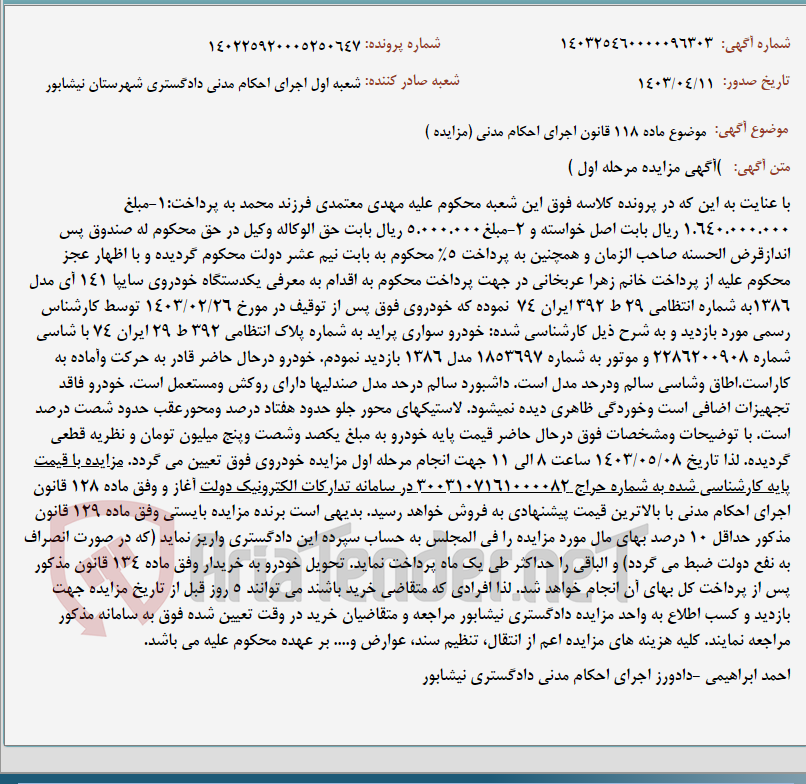 تصویر کوچک آگهی موضوع ماده 118 قانون اجرای احکام مدنی (مزایده )